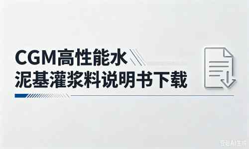 蓬江厂家：CGM高性能水泥基灌浆料说明书PDF（纯白无LOGO）
